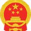 The State Council of the People's Republic of China