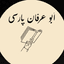 أَبُو عِرْفَانِ پارسی